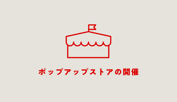 ポップアップストアの開催